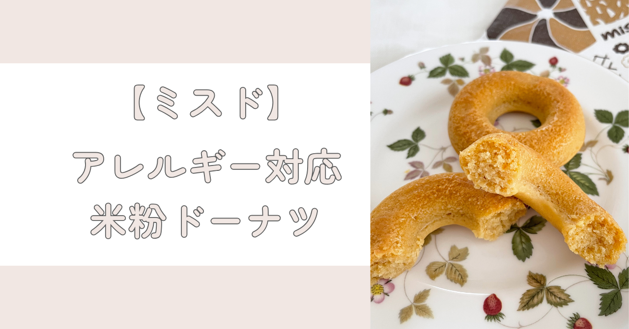 ミスドアレルギー対応ドーナツ