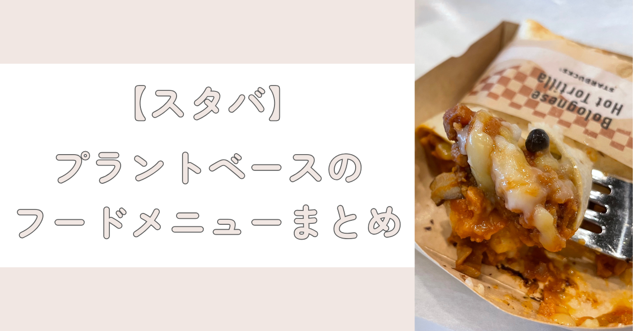 スタバプラントベースフードメニューまとめ
