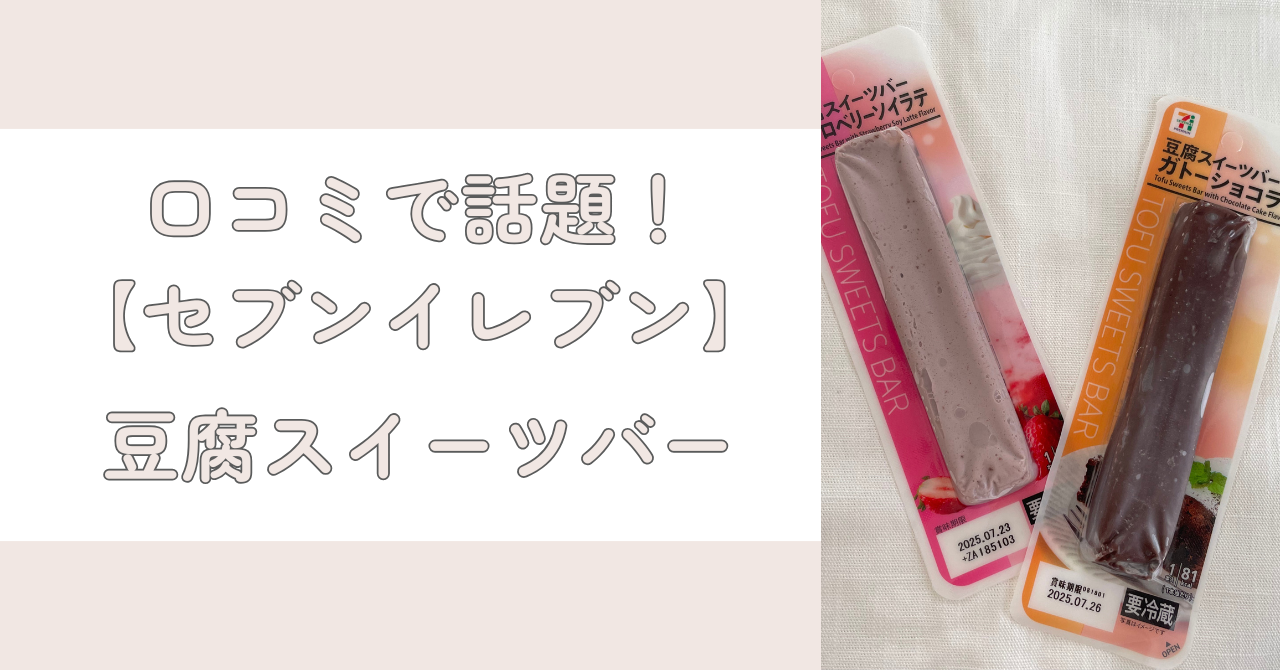 セブンイレブン豆腐スイーツバー