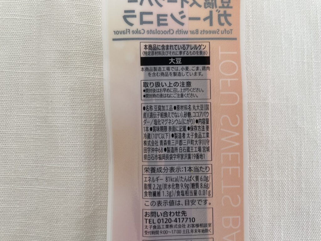 豆腐スイーツバー ガトーショコラ裏