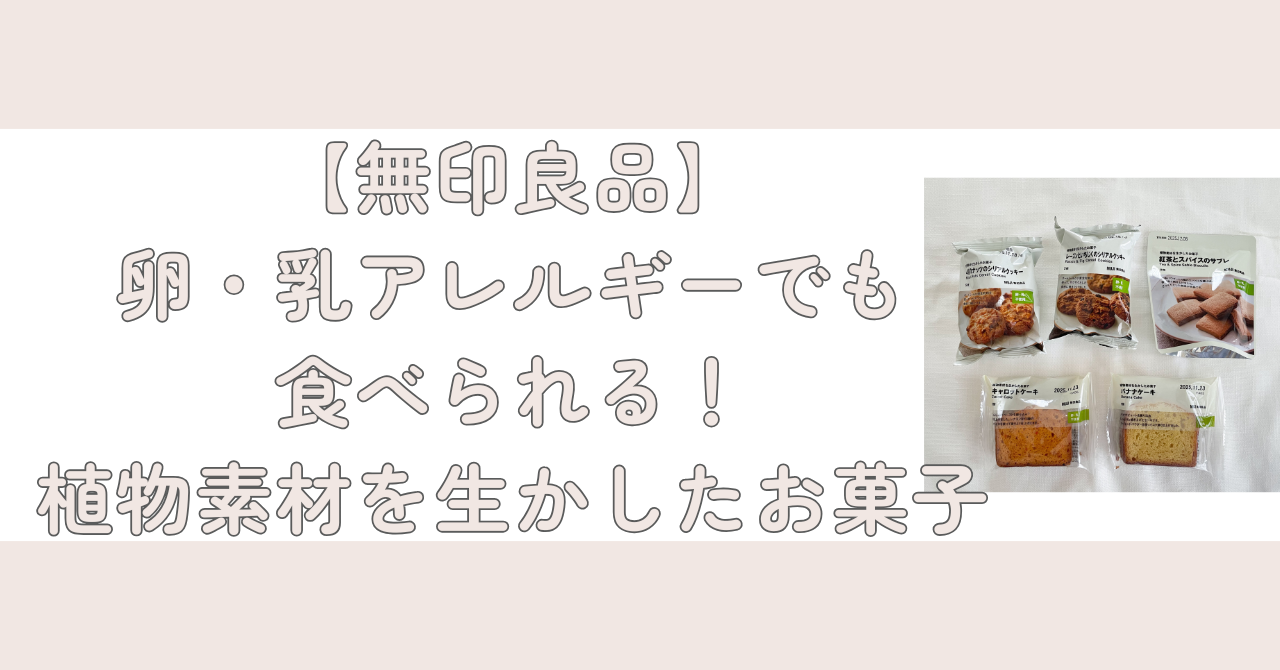 【無印良品】卵・乳アレルギーでも食べられる！植物素材を生かしたお菓子