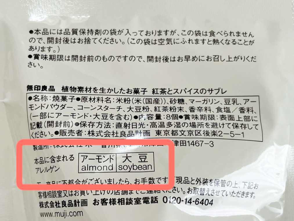 無印パッケージ裏アレルゲン表示